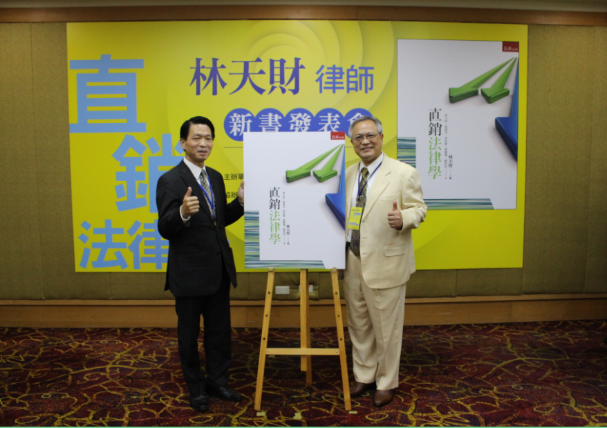 直銷法律學 新書發表
