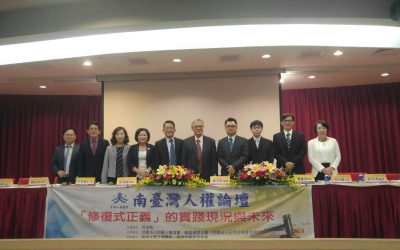 南臺灣人權論壇—「修復式正義」的實踐現況與未來