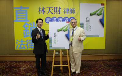直銷法律學 新書發表