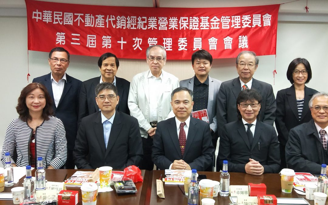 林天財律師出席中華民國不動產代銷經紀業營業保證基金管理委員第三屆第十次管理委員會會議