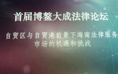 林天財律師於首屆博鰲大成法律論壇擔任發言嘉賓