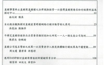 直銷法律/傳銷法律 中華直銷法律學會理事長林天財律師、會員陳其律師之論文〈直銷事業終止直銷商直銷權之法律風險控管〉獲刊於《直銷管理評論》